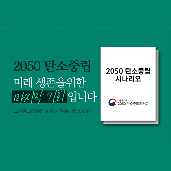 2050 탄소중립, 미래 생존을 위한 마지막 기회입니다