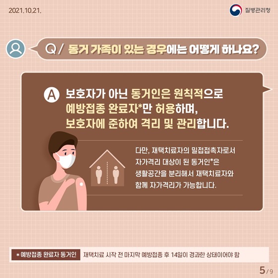 Q. 동거 가족이 있는 경우에는 어떻게 하나요?