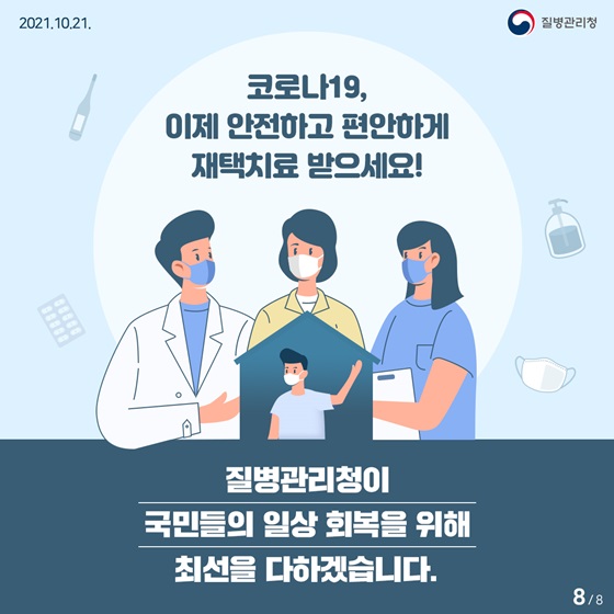 코로나19, 이제 안전하고 편안하게 재택치료 받으세요!