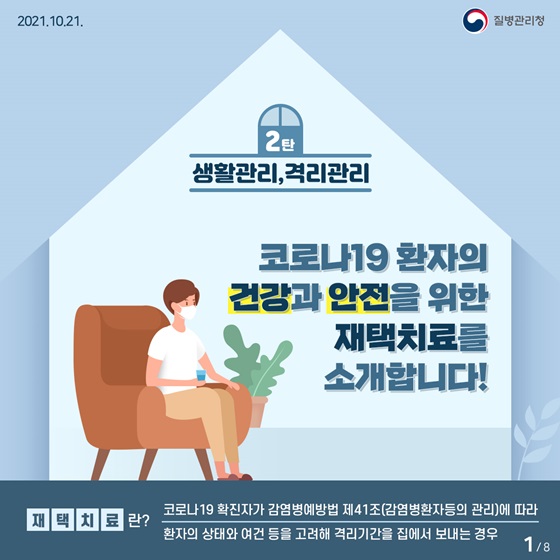 코로나19 환자의 건강과 안전을 위한 재택치료 소개합니다. 2편 생활관리, 격리관리