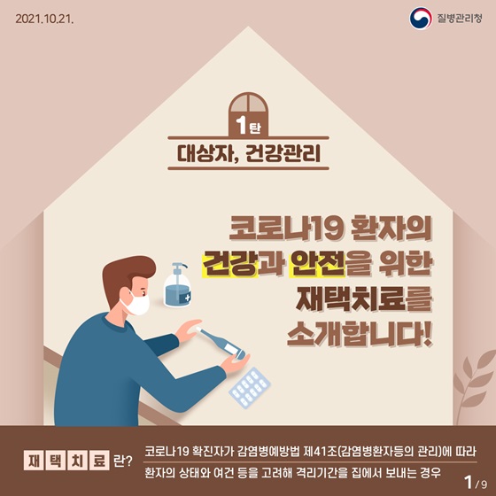 코로나19 환자의 건강과 안전을 위한 재택치료 소개합니다. 1편 대상자, 건강관리