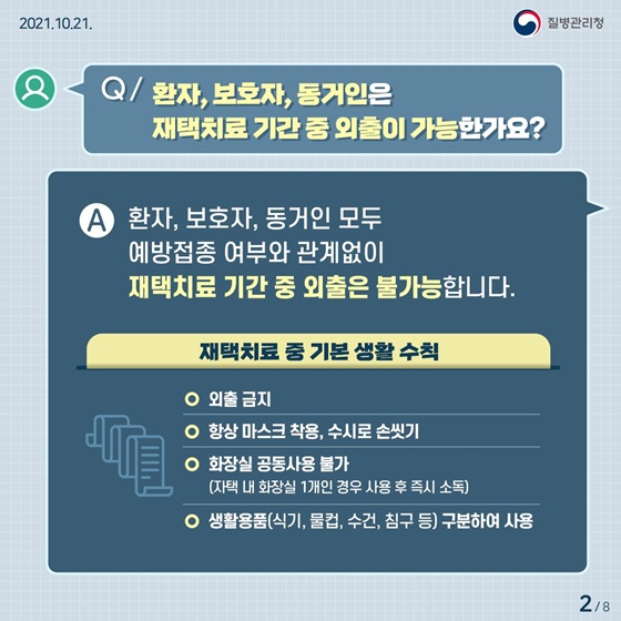 Q. 환자, 보호자, 동거인은 재택치료 기간 중 외출이 가능한가요?