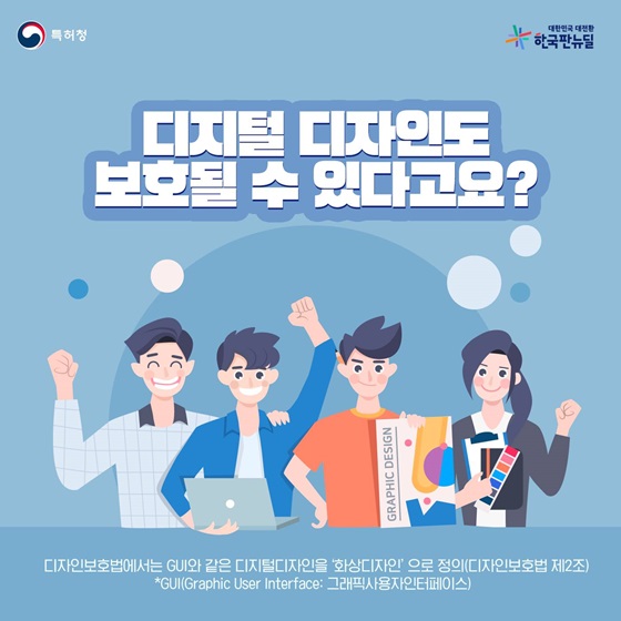 디지털 디자인을 보호될 수 있다고요?