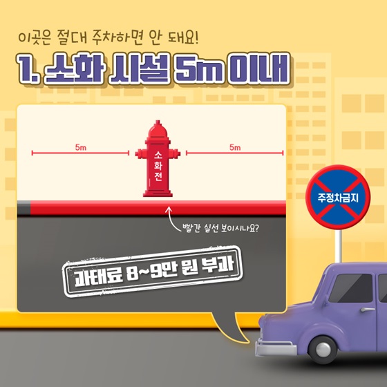 이곳은 절대 주차하면 안 돼요! 1. 소화 시설 5m 이내