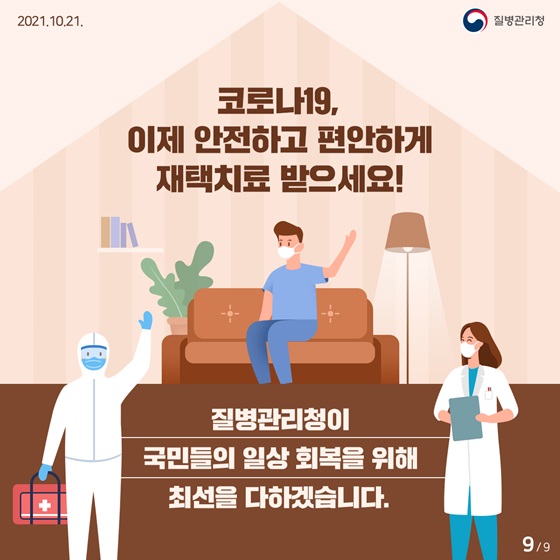 코로나19, 이제 안전하고 편안하게 재택치료 받으세요!