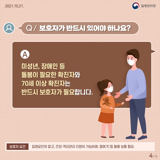 Q. 보호자가 반드시 있어야 하나요?