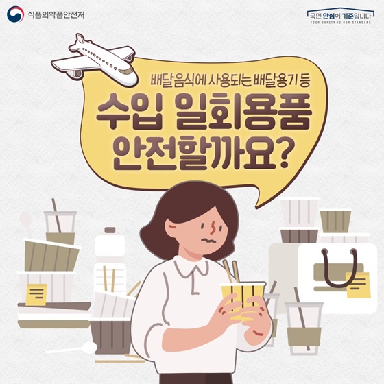 배달음식에서 사용되는 배달용기 등 수입 일회용품 안전할까요?