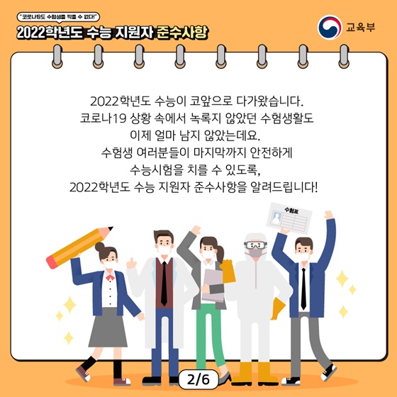 안전하게 수능시험을 치를 수 있도록, 2022학년도 수능 지원자 준수사항을 알려드립니다!