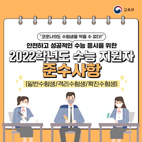 “코로나19도 수험생을 막을 수 없다!” 2022학년도 수능 지원자 준수사항