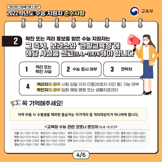 2. 확진 또는 격리 통보를 받은 수능 지원자는 그 즉시, 보건소와 ‘관할 교육청’에 해당 사실을 신고(11.4.~11.17.)해야 합니다.