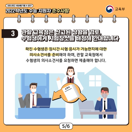 3. 관할 교육청은 신고된 상황을 검토, 수험생에게 시험장소를 배정해 안내합니다.