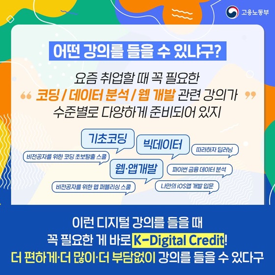 “요즘 취업할 때 꼭 필요한 코딩 / 데이터 분석 / 웹 개발 관련 강의가 수준별로 다양하게 준비되어 있지”