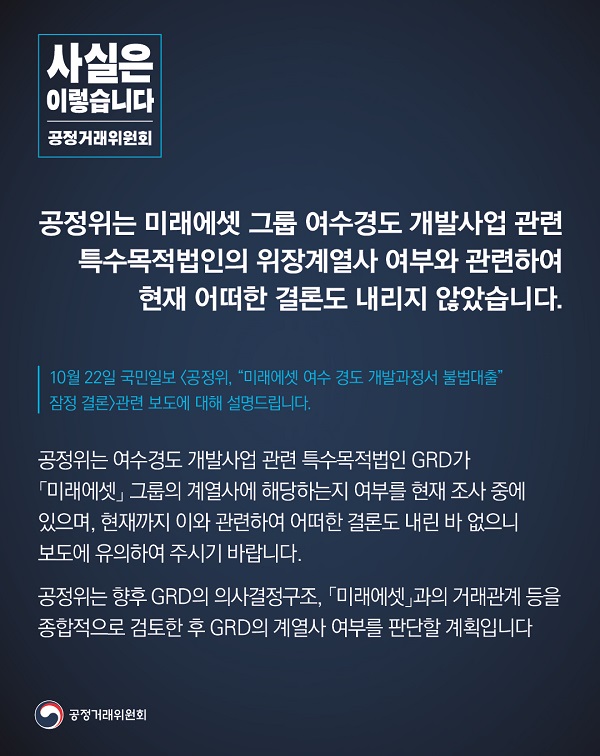 공정거래위원회는 미래에셋 그룹 여수경도 개발사업 관련 특수목적법인의 위장계열사 여부와 관련해 현재 어떠한 결론도 내리지 않았다고 밝혔습니다.