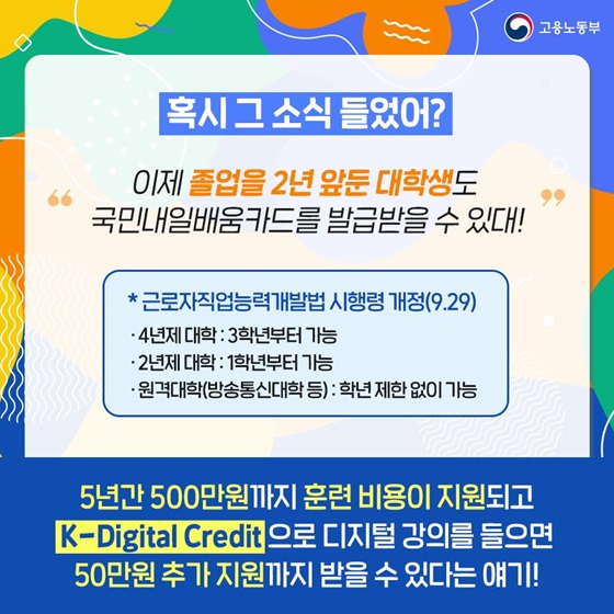 “이제 졸업을 2년 앞둔 대학생도 국민내일배움카드를 발급받을 수 있대!”