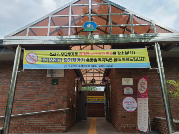 비양심적인 쓰레기 투기객이 많은지 경고 현수막이 곳곳에 보인다.