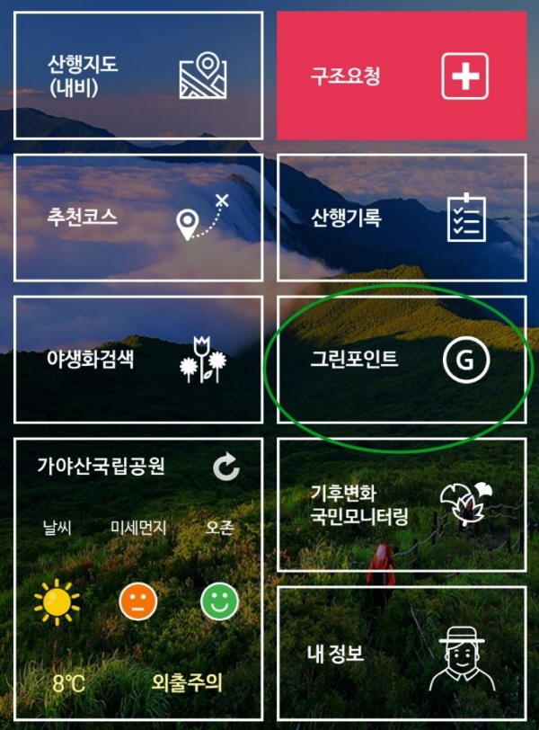 국립공원 산행정보 앱 그린포인트 메뉴에서 2장의 사진을 등록해 적립도 가능하다.