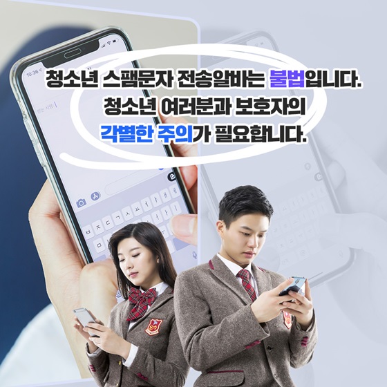 청소년 여러분과 보호자의 각별한 주의가 필요합니다.