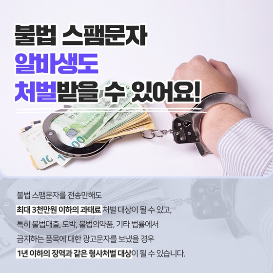 불법 스팸문자 알바생도 처벌받을 수 있어요!