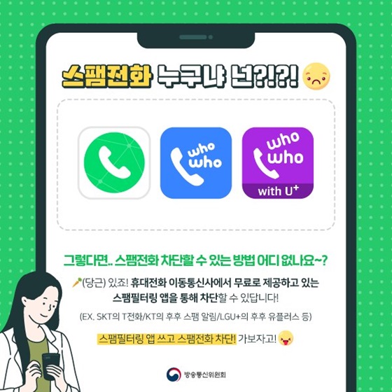 그렇다면, 스팸전화 차단할 수 있는 방법 어디 없나요?