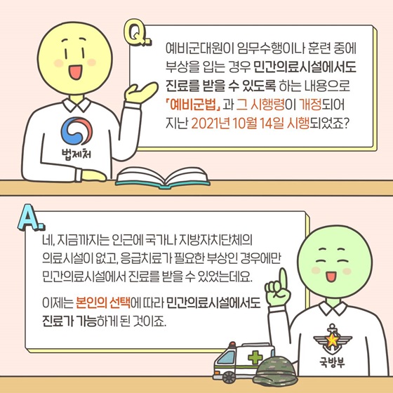 민간의료시설에서도 진료를 받을 수 있도록 하는 내용으로 「예비군법」과 그 시행령이 개정되어 지난 2021년 10월 14일 시행되었죠?