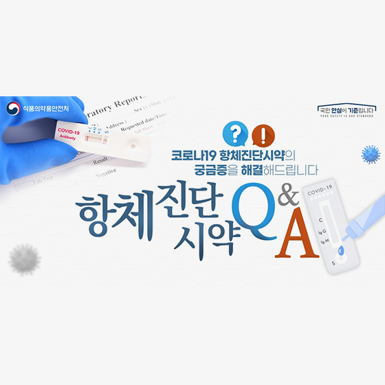 코로나19 항체진단시약 Q&A