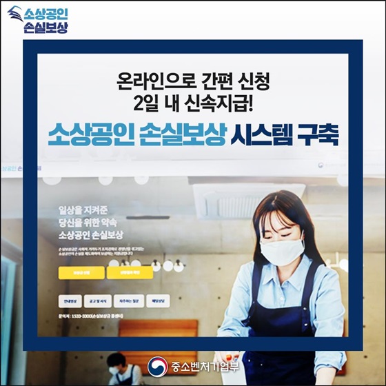 온라인으로 간편 신청 2일 내 신속지급! 소상공인 손실보상 시스템 구축