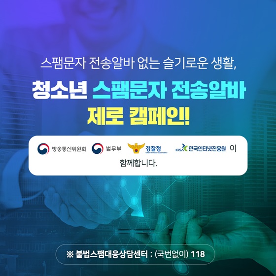 스팸문자 전송알바 없는 슬기로운 생활, 청소년 스팸문자 전송알바 제로 캠페인!