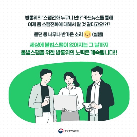 세상에 불법스팸이 없어지는 그 날까지 불법스팸을 위한 방통위의 노력은 계속됩니다!