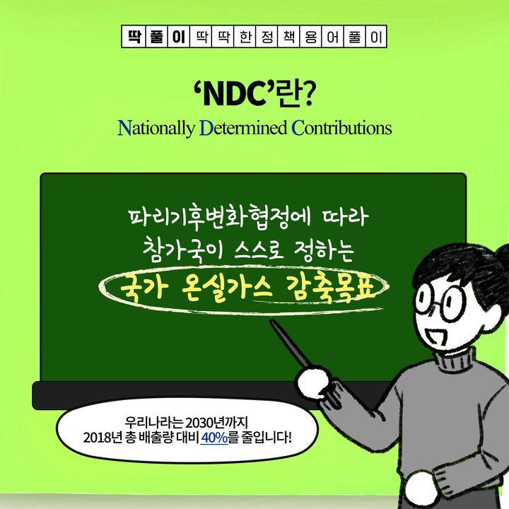 ‘NDC’란? 파리기후변화 협정에 따라 참가국이 스스로 정하는 국가 온실가스 감축목표