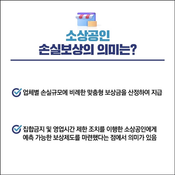 소상공인 손실보상의 의미는?