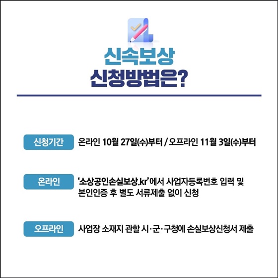 신속보상 신청방법은?