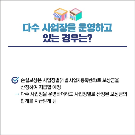 다수 사업장을 운영하고 있는 경우는?