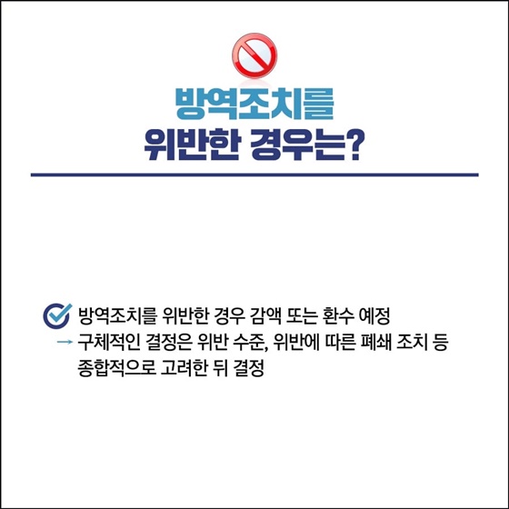 방역조치를 위반한 경우는?