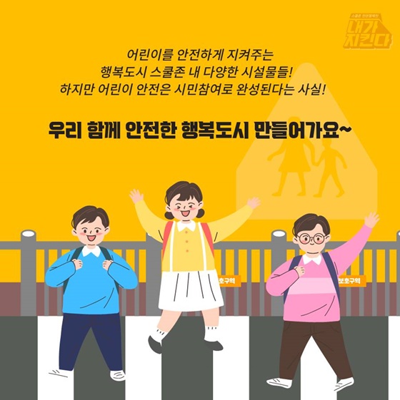어린이 안전은 시민참여로 완성된다는 사실! 함께 안전한 행복도시 만들어 가요.