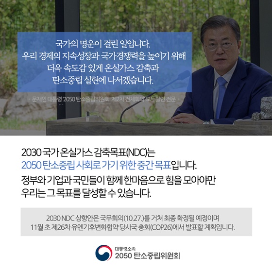 2030 국가 온실가스 감축목표는 2050 탄소중립 사회로 가기 위한 중간 목표입니다.