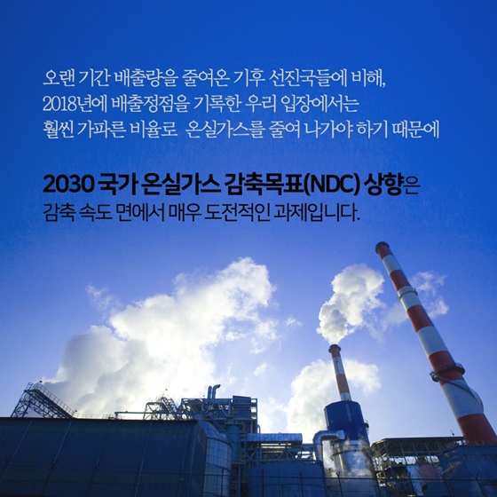 2030 국가 온실가스 감축목표상향은 감축 속도 면에서 매우 도전적인 과제입니다.