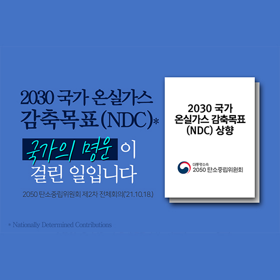 2030 국가 온실가스 감축목표(NDC) 국가의 명운이 걸린 일입니다