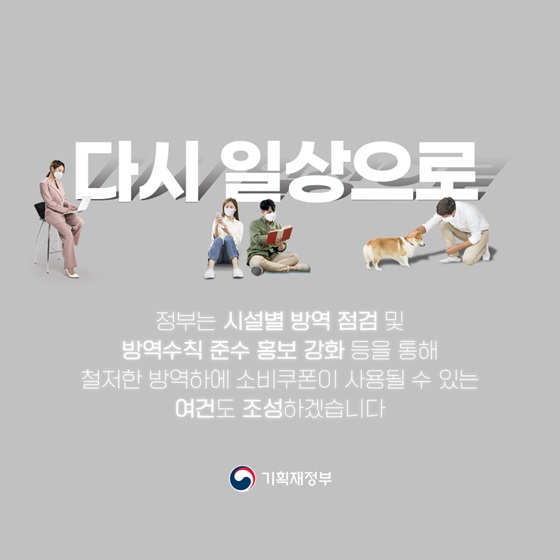 철저한 방역하에 소비쿠폰이 사용될 수 있는 여건도 조성하겠습니다.