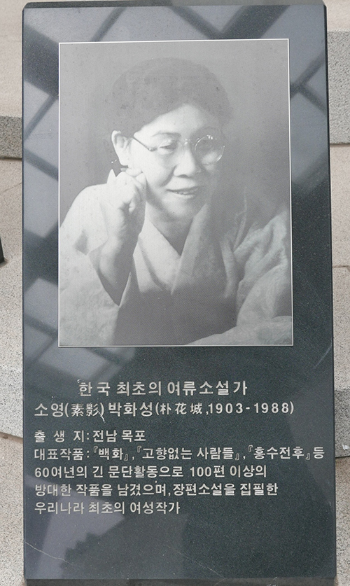 장편소설을 집필한 ‘한국 최초의 여류 소설가’라고 새긴 문학관 입구의 돌판.