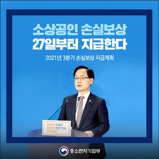 소상공인 손실보상 27일부터 지급한다