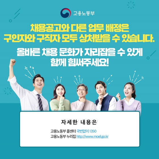 올바른 채용 문화가 자리잡을 수 있게 함께 힘써주세요!