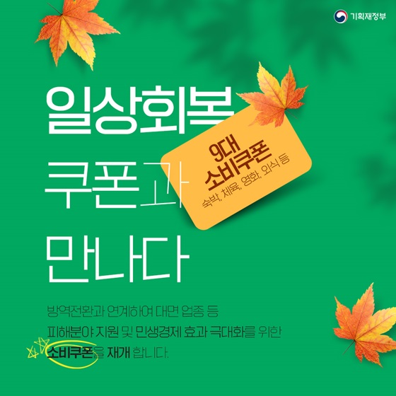 일상회복 쿠폰과 만나다