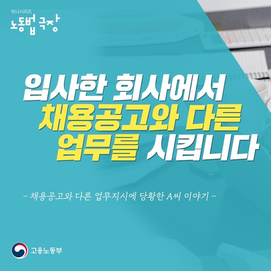 입사한 회사에서 채용공고와 다른 업무를 시킵니다