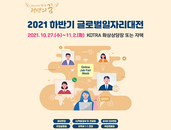 2021 하반기 글로벌 일자리 대전 포스터