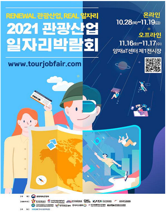 2021 관광산업 일자리 박람회 행사 포스터