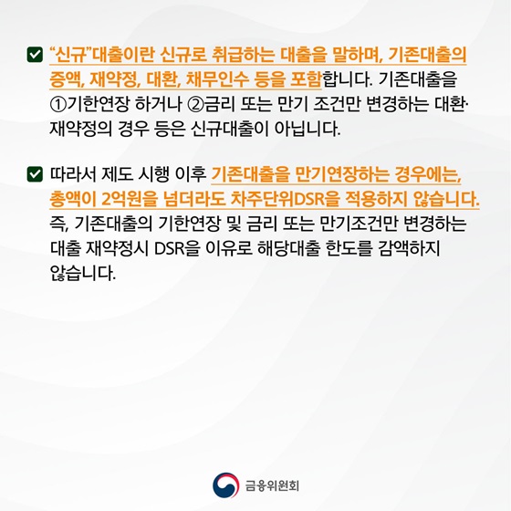 제도 시행 이후 기존대출을 만기연장하는 경우에는, 총액이 2억원을 넘더라도 차주단위DSR을 적용하지 않습니다.