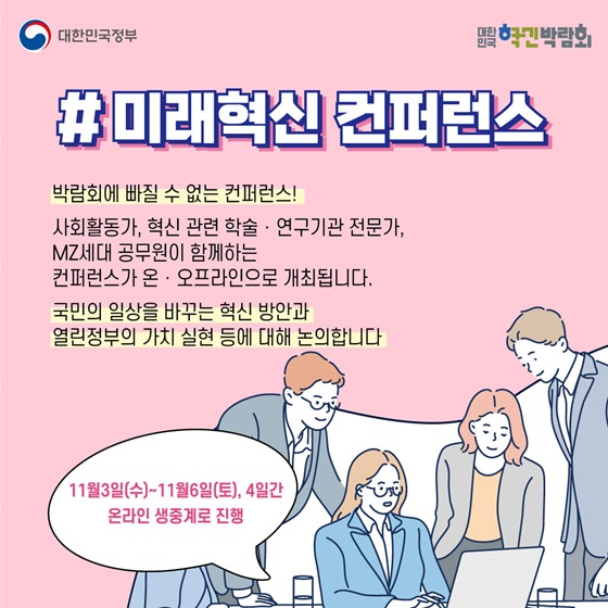 #미래혁신 컨퍼런스