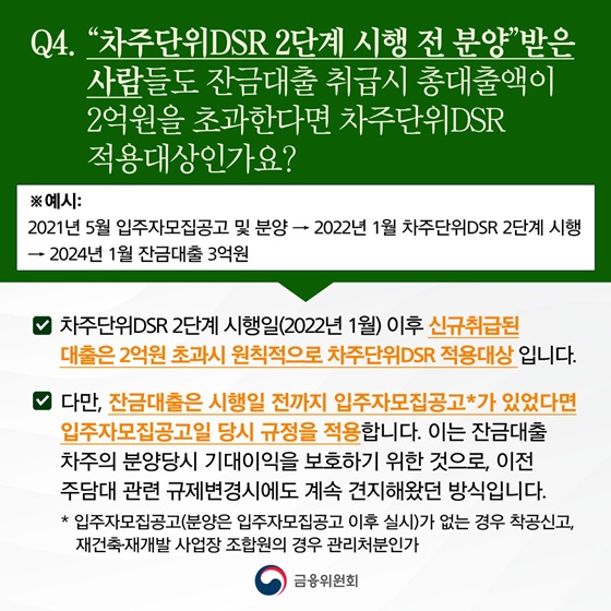 “차주단위DSR 2단계 시행 전 분양”받은 사람들도 잔금대출 취급 시 총대출액이 2억원을 초과한다면 차주단위DSR 적용대상인가요?