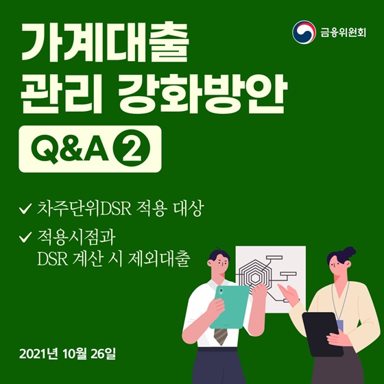 가계부채 관리 강화방안 Q&A 2편