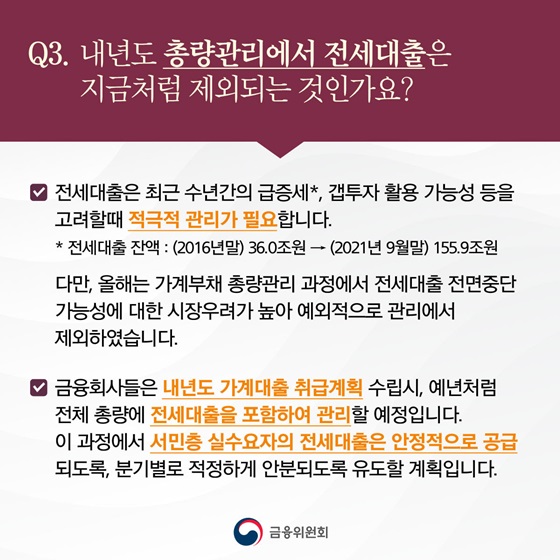 내년도 총량관리에서 전세대출은 지금처럼 제외되는 것인가요?